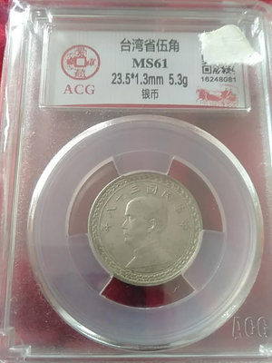 1949年造孫中山像伍角銀幣，愛藏評級Ms61分官網編碼16