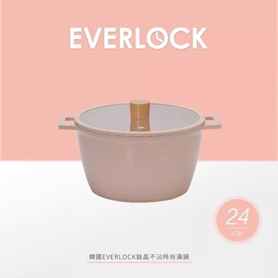 韓國EVERLOCK☆MONA系列鈦晶不沾鍋☆24公分湯鍋☆全省免運費