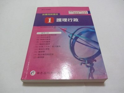 欣欣小棧   新護理師捷徑（一）護理行政》ISBN:9861942564│華杏│林笑(ㄌ44袋)