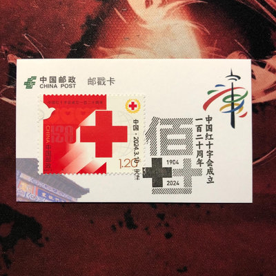 編年郵票2024-2 紅十字會紀念戳卡 滿50包掛 不滿509239
