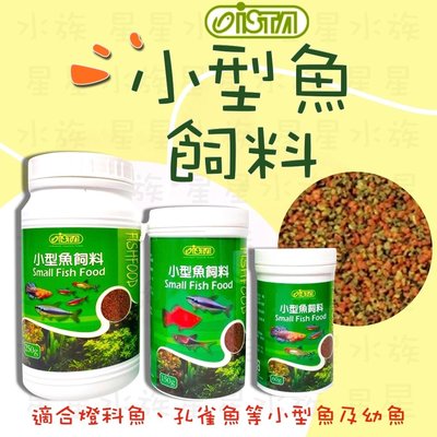 [星星水族]ISTA 伊士達 小型魚飼料 (250g) 小型魚 觀賞魚 孔雀魚 燈科魚