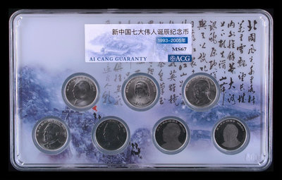 愛藏評級新中國七大偉人誕辰紀念幣，7枚一套。愛藏嚴評冠軍分6