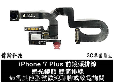☆偉斯科技☆全新 現貨 適用iPhone7 Plus 7P 7+ 前鏡頭、感光排線