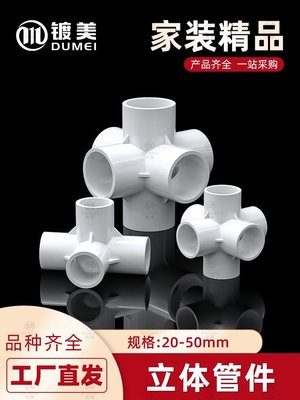 下殺-PVC管件三通四通五通六通立體直角接頭水管DIY配件6 4分20 25mm32