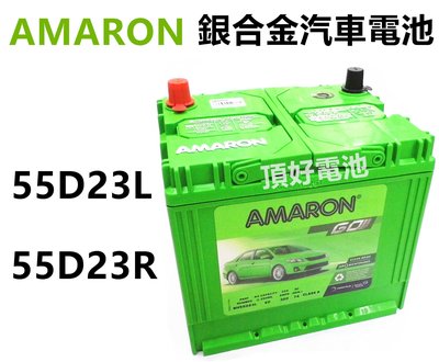 頂好電池-台中 AMARON 愛馬龍 55D23L 55D23R 銀合金汽車電池 RAV4 CAMRY 馬3