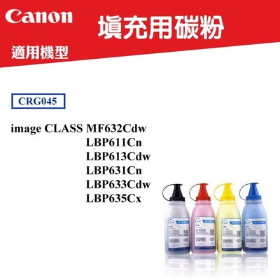 【高球數位】佳能 填充用碳粉 CANON CRG-045 碳匣 imageCLASS MF632Cdw 彩色雷射印表機