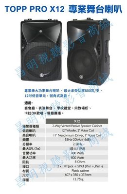 【昌明視聽】TOPP PRO X12 專業舞台喇叭 12吋低音 號角高音 一對2支 現貨