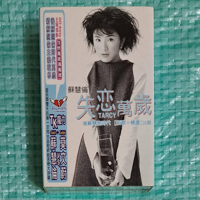 蘇慧倫 失戀萬歲 新歌+精選 16首 2枚組 錄音帶/卡帶 1998滾石唱片