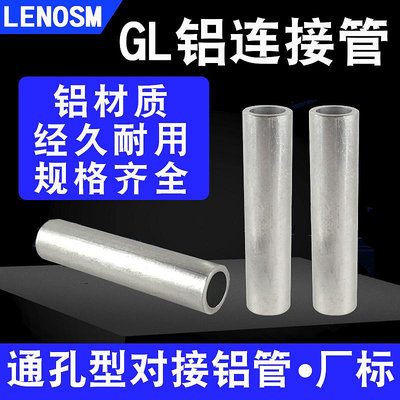 鋁管GL-10-16-25-35-50-70平方通孔鋁連接管電纜中間對接直通接管~滿200元出貨 /量多優惠