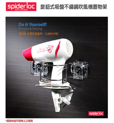 韓國【Spider Loc】旋鈕式吸盤不鏽鋼吹風機置物架(GS-3011)
