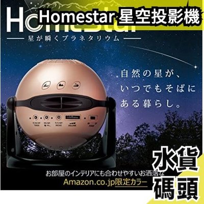 日版 SEGA 2022最新款 Amazon限定 Homestar 星空投影燈家庭劇院 midnight 親子【水貨碼頭】