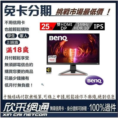 BenQ EX2510 IPS 電競螢幕 學生分期 無卡分期 免卡分期 軍人分期【最好過件區】