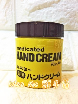 日本現貨！kiss me奇士美護手霜- Medicated Hand Cream護手霜罐裝 / 75g-