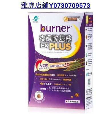 熱銷 【船井 burner倍熱】買2送1 夜孅胺基酸EX PLUS 40粒/盒 下單前請咨詢是否有貨