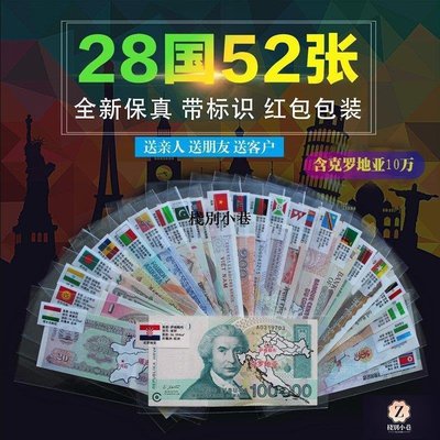 【熱賣下殺】28國52張國外紙幣 含克羅地亞10萬 世界各國貨幣真品外幣活動獎品