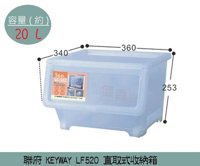 『振呈』 聯府KEYWAY LF520 直取式收納箱 掀蓋式整理箱 塑膠箱 置物箱 20L /台灣製