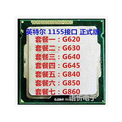 Intel/英特爾 G620 G630 G640 G645 G840 G850 G860 1155 雙核CPU