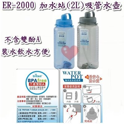 《用心生活館》台灣製造 加水站(2L)吸管水壺 二色系尺寸11*29.2cm冷熱水壺 ER-2000