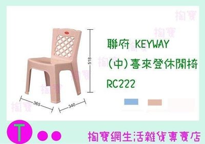聯府 KEYWAY (中)喜來登休閒椅 RC222 2色 塑膠椅/備用椅/兒童椅 (箱入可議價)