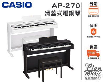 『立恩樂器 』免運分期 公司貨保固 卡西歐 CASIO AP-270 88鍵 電鋼琴 數位鋼琴 AP270 贈送琴椅耳機