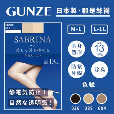 【e2life】日本製 Gunze 郡是SABRINA 13hPa絲襪/ 褲襪# SB420