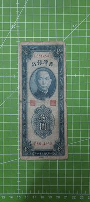 新台幣～民國38年拾圓～灣水版～E551453R
