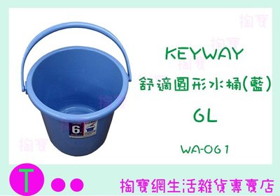 『現貨供應 含稅 』聯府 KEYWAY 舒適圓形水桶 WA061 6L 塑膠桶 儲水桶ㅏ掏寶ㅓ