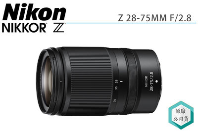 《視冠》NIKON NIKKOR Z 28-75mm F2.8 恆定光圈 變焦鏡頭 公司貨