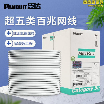 泛達Panduit超五5類非屏蔽網線雙絞線純無氧銅家用網絡100305米