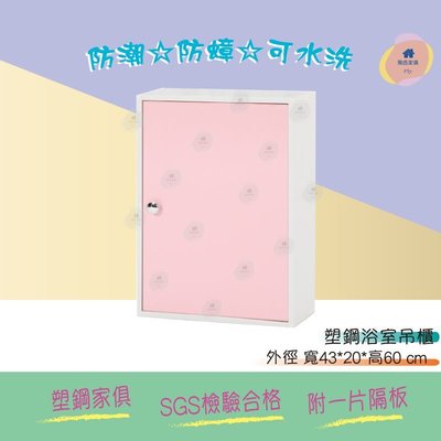 飛迅家俱·Fly· 1.4尺浴室塑鋼單門吊櫃-粉紅白色 防水家具 塑鋼家俱 浴室收納櫃