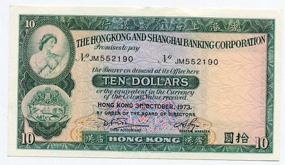 香港上海匯豐銀行 港幣 10元 紙幣 1973年 拾圓  8品