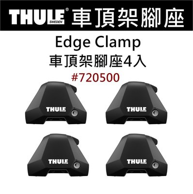 都樂 Thule Clamp Edge 專用腳座〈一組4入〉#720500「EcoCAMP艾科戶外」