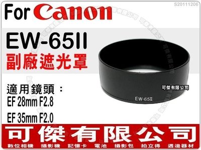 週年慶特價 全新 Canon EW-65II 副廠遮光罩 可反扣 卡口式遮光罩 EF 35mm F2 專用