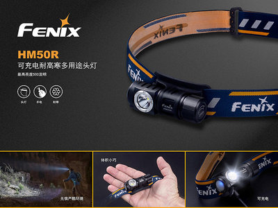 FENIX HM50R可充電耐高寒多用途頭燈(500流明) 特價品