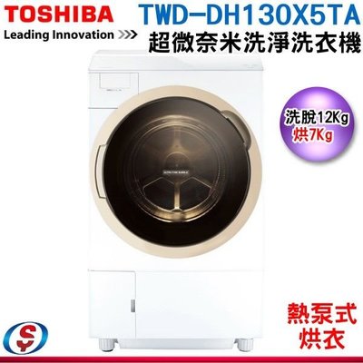 可議價【新莊信源】12kg【TOSHIBA 東芝】旗艦熱泵滾筒奈米溫水洗脫烘洗衣機 TWD-DH130X5TA