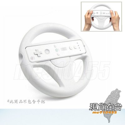 Wll方向盤 瑪利歐 方向盤 賽車方向盤 Wii 方向盤 賽車控制器 賽車 方向盤 Wii賽車遊戲都適用 白色 有現貨