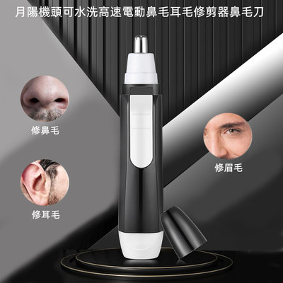 含稅全新特價月陽機頭可水洗高速電動鼻毛耳毛修剪器鼻毛刀(YD101)