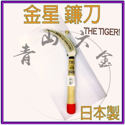 『青山六金』附發票 金星 鐮刀 THE TIGER 4110T 稻刈 鐮 割稻 割草 鋸鐮 鐮刀 割草刀 日本製