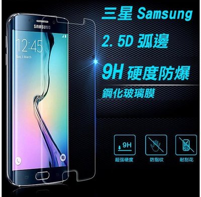 9H 弧邊鋼化玻璃膜 螢幕保護貼Samsung三星 A7 ,A8 ,S6 ,S5/9600 .G5308W ,NOTE5