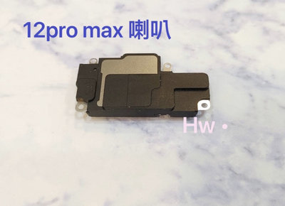 【Hw】iPhone 12 pro max喇叭 響鈴 維修零件 DIY維修