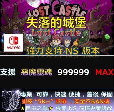 【NS】失落的城堡Lost Castle-專業存檔修改 替換Save Wizard 失落的 城堡 Lost Castle