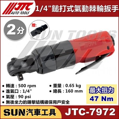 SUN汽車工具 JTC-7972 1/4" 鎚打式氣動棘輪扳手 2分 90度 鎚打式 氣動 棘輪 扳手 板手