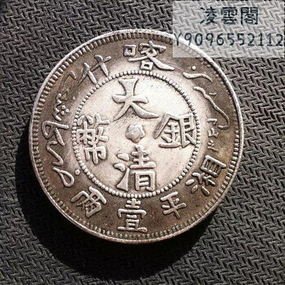 大清銀幣喀什湘平壹兩龍洋銀幣 銀圓收藏影視道具銀元銀幣錢幣
