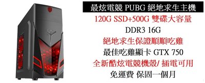 特價免運電競主機吃雞 PUBG LED電競機殼I5-2400 +16G/GTX 750+SSD120G+500G大雙碟