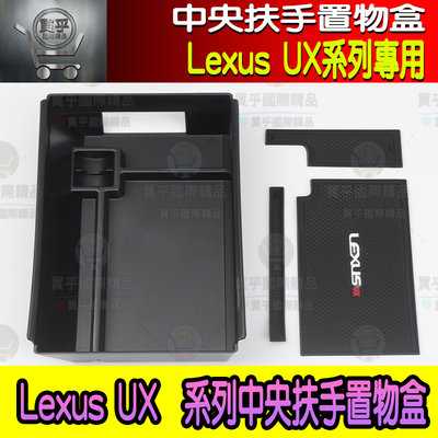 【台灣現貨】Lexus UX200 UX250H UX250 ux 儲物盒 扶手箱 中央扶手 置物盒 收納盒 中央置物盒