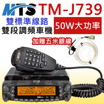 《光華車神無線電》【加贈五米銀線】MTS TM-J739 無線電 車機 50W 雙頻 超大功率 安裝靈活