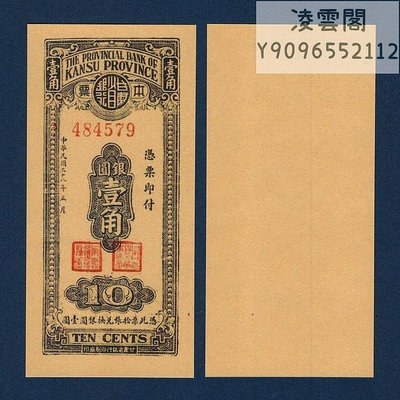甘肅省銀行本票1角銀元券民國38年地方票證錢幣1949年券紙幣非流通錢幣