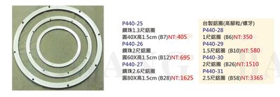 【進日興家具】P440-31 台製鋁圈(高腳粒／螺牙／共7款尺寸) 台南。高雄。屏東 傢俱宅配