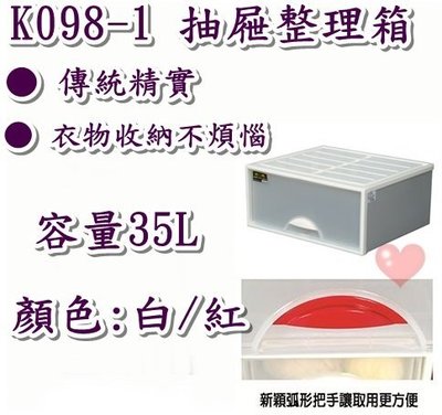 《用心生活館》台灣製造 35L 抽屜整理箱 (白紅) 尺寸 51*44*23cm 抽屜整理箱 K098-1