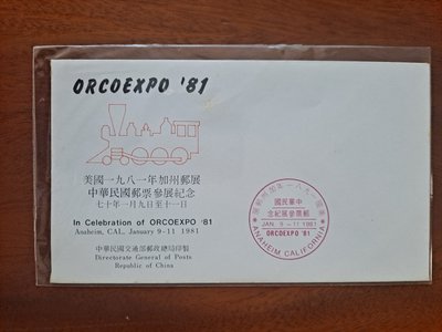 (空白首日封) 美國1981年加州郵展中華民國郵票參展紀念